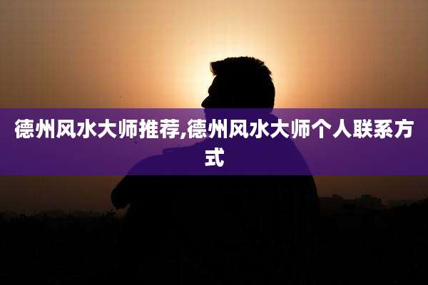 德州风水大师推荐,德州风水大师个人联系方式