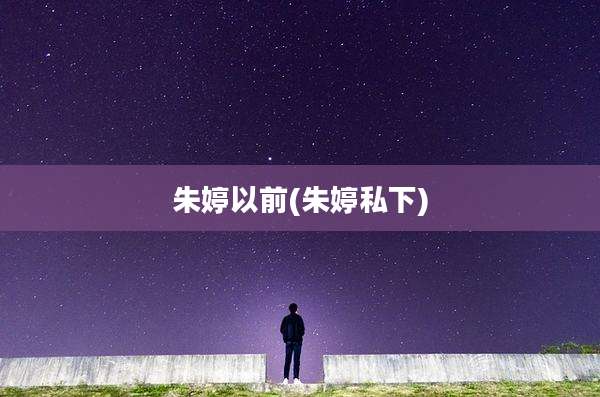 朱婷以前(朱婷私下)