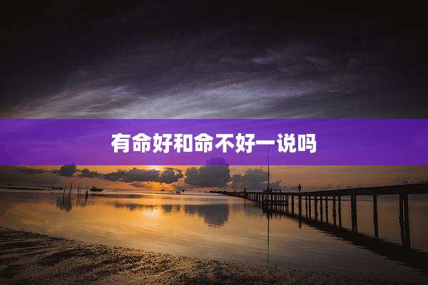 有命好和命不好一说吗