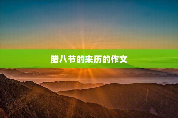 腊八节的来历的作文