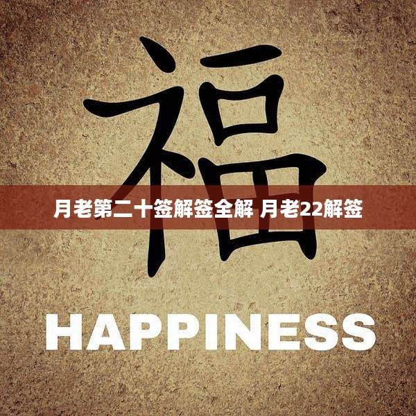 月老第二十签解签全解 月老22解签