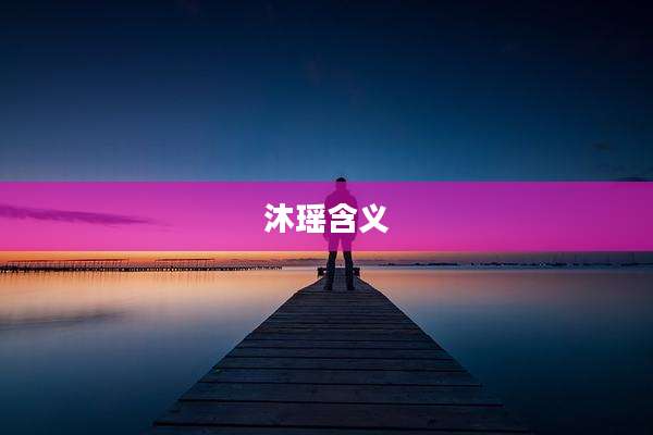 沐瑶含义