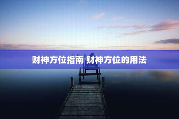 财神方位指南 财神方位的用法