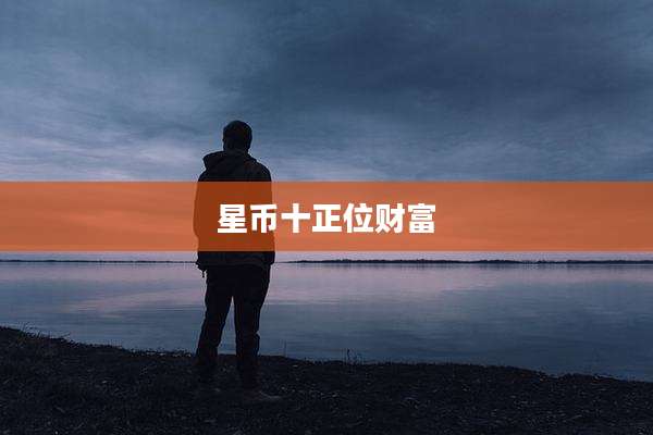 星币十正位财富