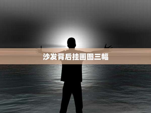 沙发背后挂画图三幅