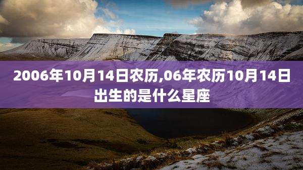 2006年10月14日农历,06年农历10月14日出生的是什么星座