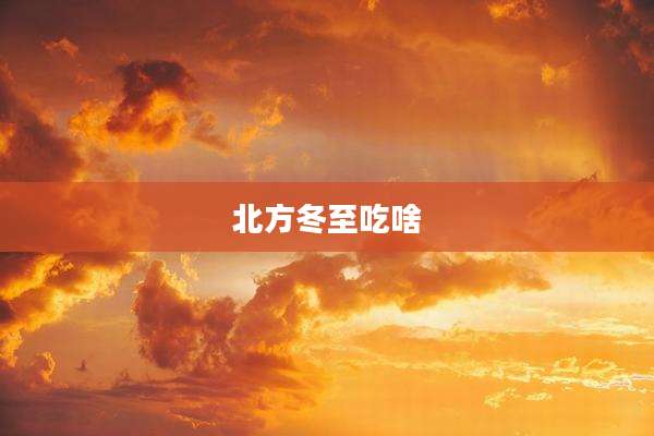 北方冬至吃啥