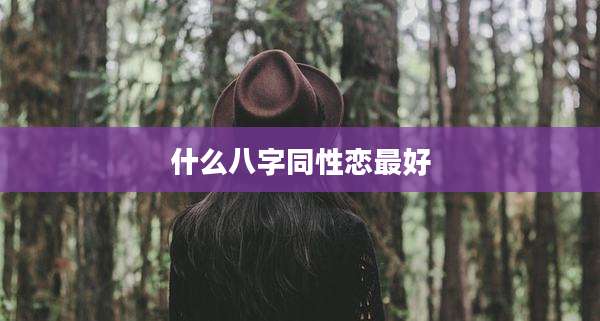 什么八字同性恋最好