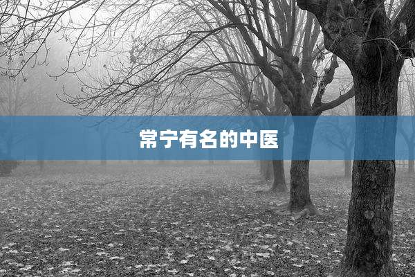 常宁有名的中医