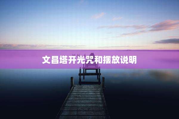 文昌塔开光咒和摆放说明