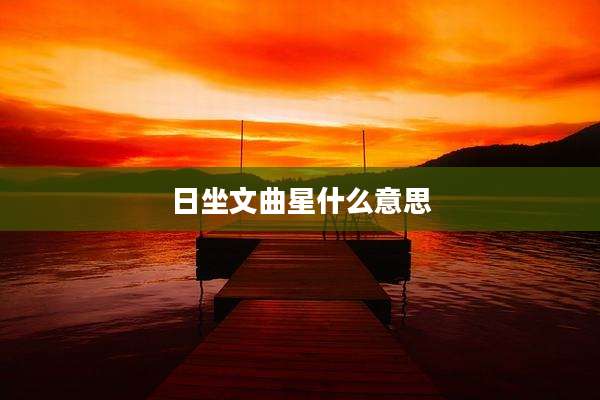 日坐文曲星什么意思
