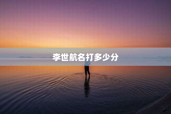 李世航名打多少分