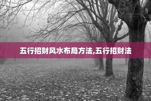 五行招财风水布局方法,五行招财法