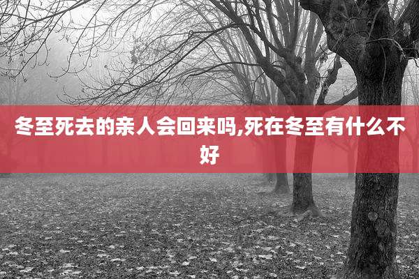 冬至死去的亲人会回来吗,死在冬至有什么不好