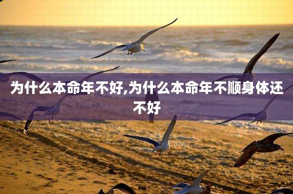为什么本命年不好,为什么本命年不顺身体还不好