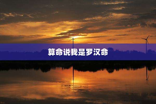 算命说我是罗汉命