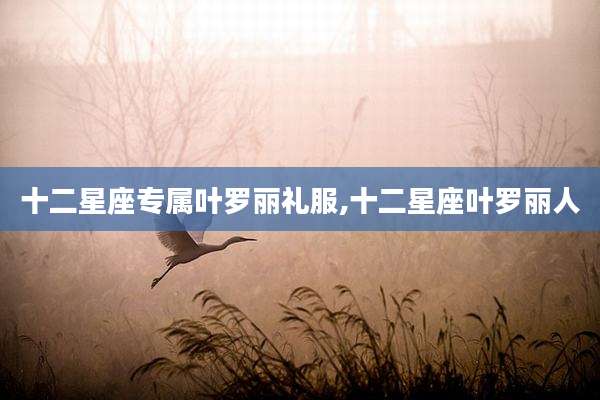 十二星座专属叶罗丽礼服,十二星座叶罗丽人