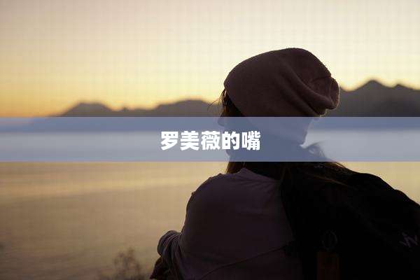 罗美薇的嘴