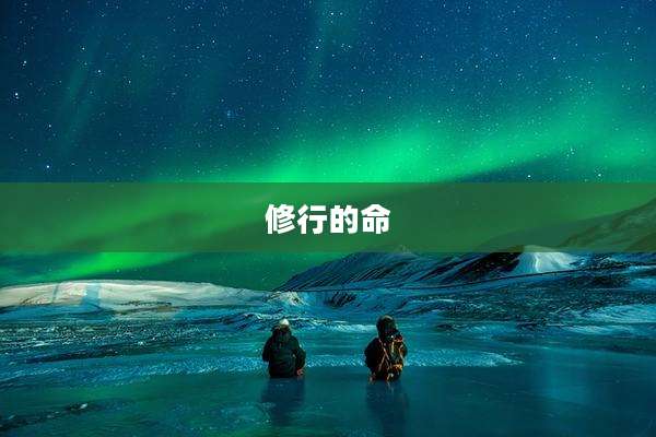 修行的命