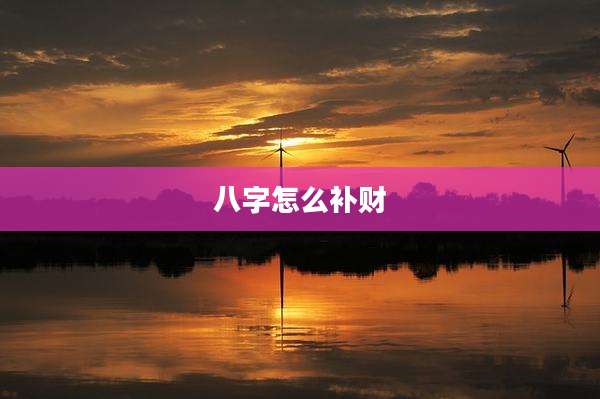 八字怎么补财
