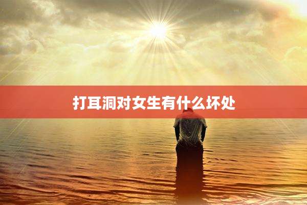 打耳洞对女生有什么坏处
