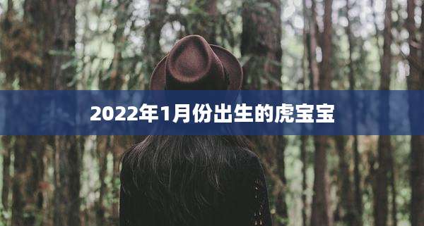 2022年1月份出生的虎宝宝