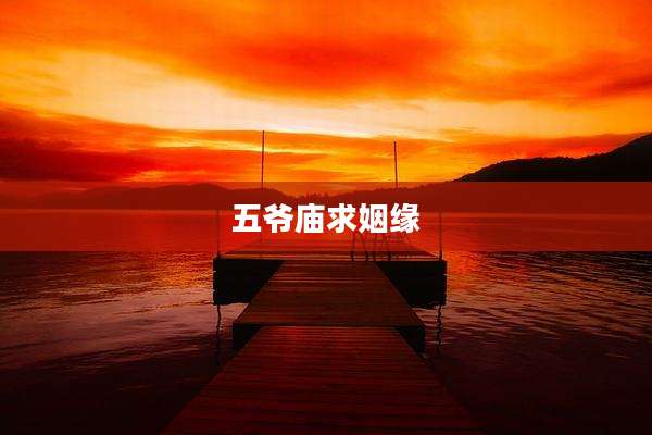 五爷庙求姻缘