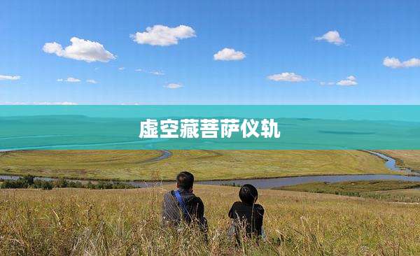 虚空藏菩萨仪轨