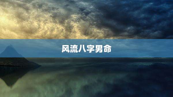 风流八字男命