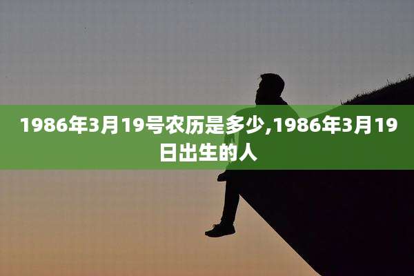 1986年3月19号农历是多少,1986年3月19日出生的人