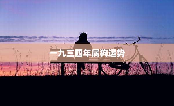 一九三四年属狗运势