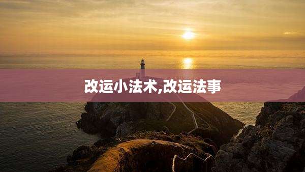 改运小法术,改运法事