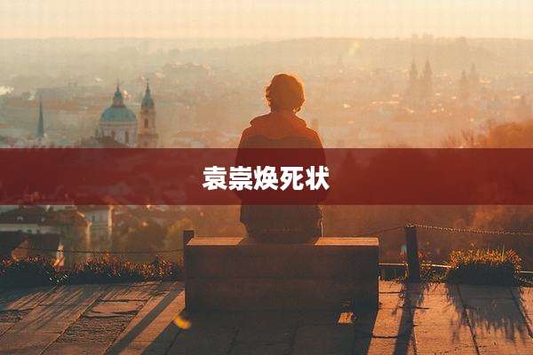 袁崇焕死状