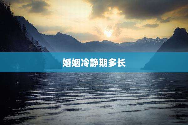 婚姻冷静期多长