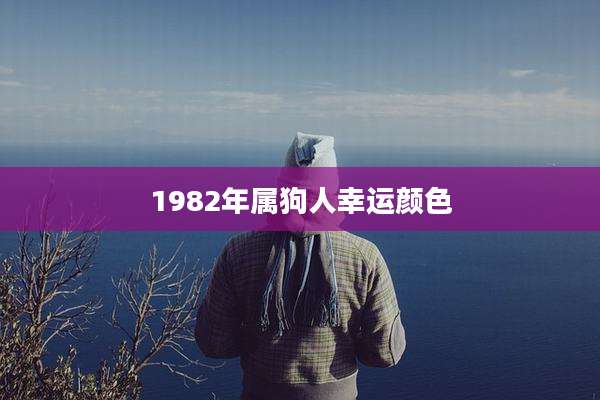 1982年属狗人幸运颜色