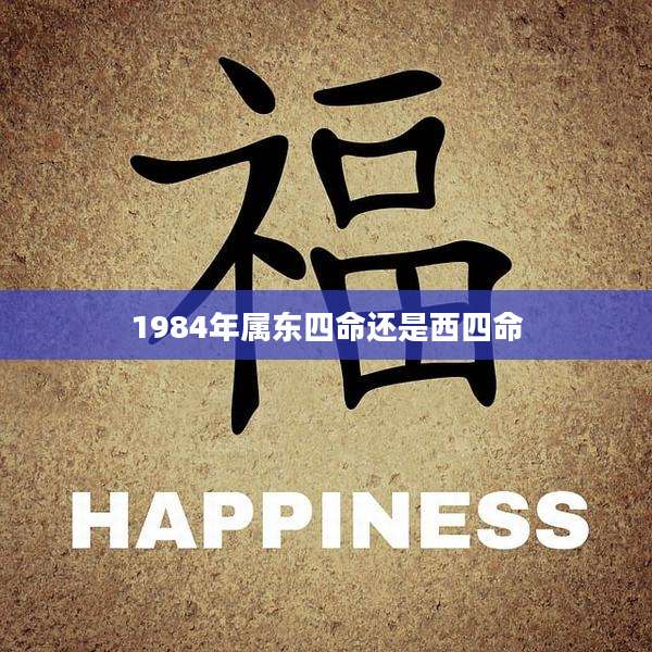1984年属东四命还是西四命