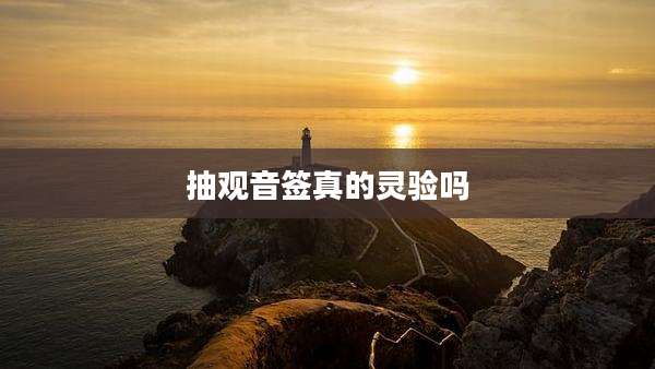 抽观音签真的灵验吗
