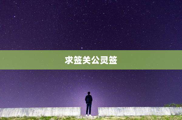 求签关公灵签