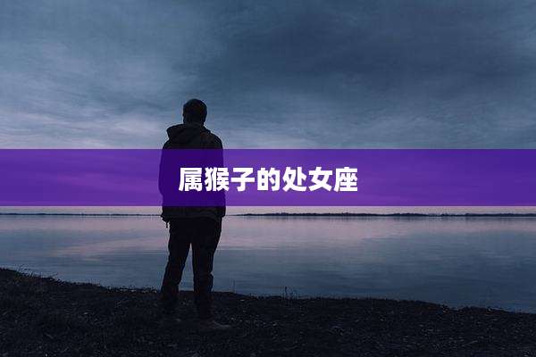属猴子的处女座