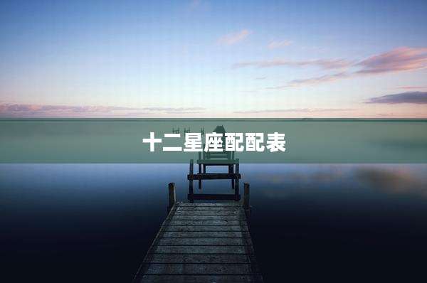 十二星座配配表