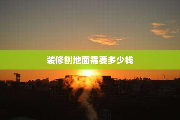 装修刨地面需要多少钱