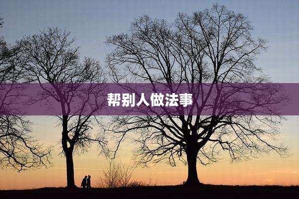 帮别人做法事