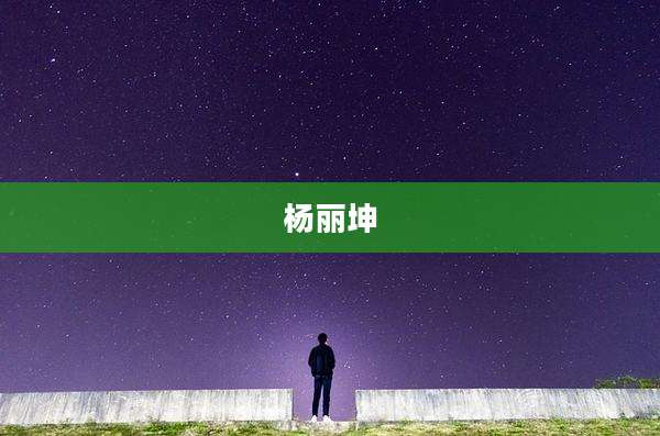 杨丽坤