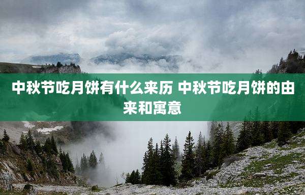 中秋节吃月饼有什么来历 中秋节吃月饼的由来和寓意