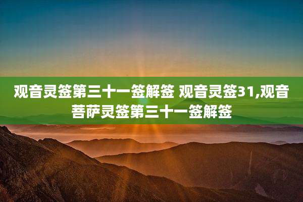 观音灵签第三十一签解签 观音灵签31,观音菩萨灵签第三十一签解签