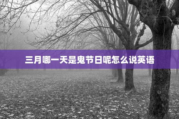 三月哪一天是鬼节日呢怎么说英语