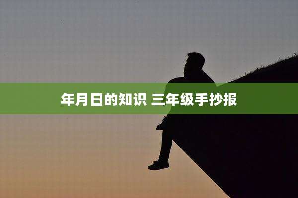 年月日的知识 三年级手抄报