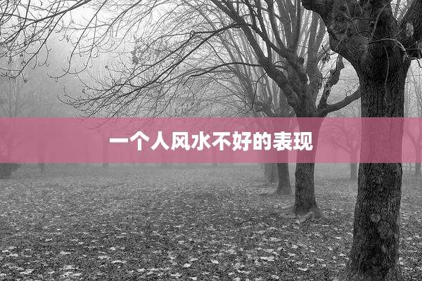 一个人风水不好的表现