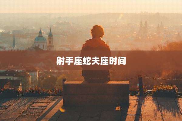 射手座蛇夫座时间