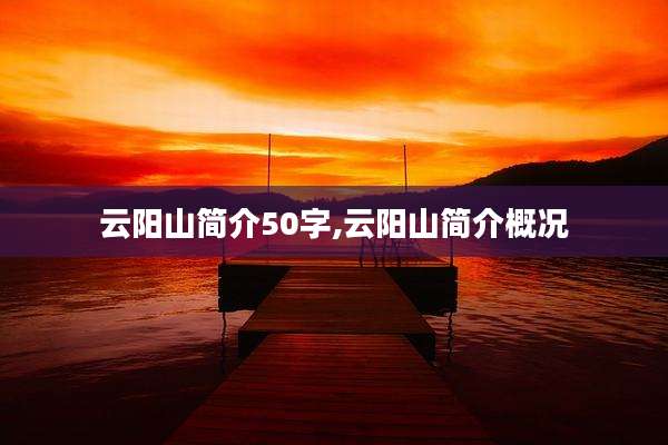 云阳山简介50字,云阳山简介概况